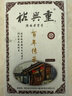 盛安长裕兴重百年传承泾阳茯茶黑茶2021年产金花茯砖茶叶陕西特产 400g 实拍图