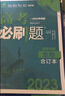 2025版 高考必刷题 生物合订本 (通用版) 高考总复习 高三复习资料 理想树图书 实拍图