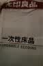 无印良品一次性床单旅行免洗隔脏真空便携酒店被罩枕套四件套加厚床上用品 实拍图