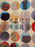 服装缝纫专业技法 服装裁剪与缝纫轻松入门 服装裁剪书 手工制作书缝纫教程基础技法缝纫基础零起点学裁剪做衣服  实拍图