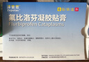 【原研进口】泽普思 氟比洛芬凝胶贴膏 40mg*6贴（2盒装） 实拍图