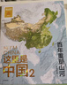这里是中国2 百年重塑山河 建设改变中国 星球研究所著 荣获文津图书奖、中国好书的《这里是中国》系列第2部 典藏级国民地理书 实拍图