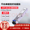 华为（HUAWEI）SFP-GE-LX-SM1310 华为光模块 千兆单模光纤模块(1310nm,10km,LC) 实拍图