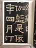 伊秉绶稀见书迹丛帖：苏东坡撰王朝云墓志铭 实拍图