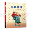 朱家故事 畅销经典 理解妈妈的辛苦付出 内容丰富亮点多国际绘本大师安东尼布朗3-6岁六一儿童节礼物女孩男孩 实拍图