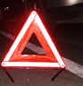 趣行 汽车三角警示牌 T8 国标警告牌三角牌 车用三脚架反光安全三角架 实拍图