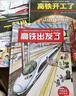 中国高铁科学绘本（全3册，高铁出发了+高铁开工了+一起坐高铁）   实拍图