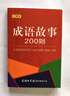 成语故事200则（口袋本） 实拍图