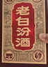 汾酒 老白汾10 清香型白酒 45度 475ml 单瓶装 送礼宴请 实拍图