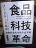 食品科技革命：食物的进化与新产业市场（世界新农丛书） 实拍图