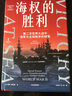 海权的胜利 大国的兴衰作者 保罗·肯尼迪重磅新作 第二次世界大战中海军与全球秩序的转变 附50多幅精美海军水彩画 颇具收藏价值 二战海战 六强格局 美国独霸 实拍图