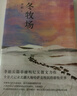 【自营包邮】冬牧场 李娟经典非虚构长篇力作 全新修订版 李娟作品 另著我的阿勒泰羊道三部曲遥远的向日葵地等 游牧文化四部曲 纪实文学 实拍图