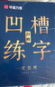 华夏万卷凹槽练字帖成人行楷速成硬笔字帖男女生反复自动褪色消失行书钢笔控笔训练古诗词常用字临摹书法 实拍图