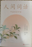 【官方直营】人间词话 王国维 叶嘉莹讲评本 迦陵书系 纪念叶嘉莹 品味诗词中的人生境界 叶嘉莹逐条讲透 点评王国维诗词美学经典 长文解读人生三境界 小嘉抖音推荐 果麦出品  阅读狂欢节 实拍图