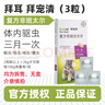 拜宠清体内体外驱虫狗狗驱虫药蛔虫跳蚤蜱虫体内外狗驱虫打虫套装 【拜宠清】犬3粒 【临期特价】效期至25年9月 实拍图