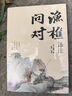 【官方旗舰-京东正版】渔樵问对译注版正版书籍北宋理学家 渔樵问对邵雍注疏正版浅释译注 鱼樵问对 瞧桥乔 渔樵问对白话文版原著无删减 寒窑赋吕蒙正 【单本】渔樵问对 译注版 官方正版 实拍图