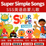 Super Simple Song英文启蒙儿歌幼儿童磨耳朵sss英文歌曲视频早教 sss英语儿歌全套视频资料 百度网盘发货拍下联系客服获取 晒单实拍图