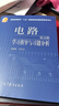 电路+电路学习指导与习题分析  第5版（第五版） 高等教育出版社 罗先觉 实拍图