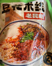 滇园 老昆明保鲜小锅米线3袋装 云南特产过桥米线速煮螺蛳粉 方便米粉 实拍图