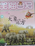 笑猫日记全套全集28册 新版29笑猫在故宫28大象的远方 第1-27册戴口罩的猫幸运女神的宠儿杨红樱童话系列书 28.大象的远方 实拍图