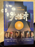 大博弈（人民的名义作者周梅森全新现实主义力作，秦昊、万茜、柯蓝主演原著小说） 小说 实拍图