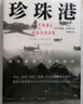 珍珠港 1941，现代美国命运的转折（新思文库）中信出版社 实拍图