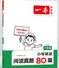 一本小学英语阅读真题80篇六年级上下册 2025版小学生阅读理解全国名校真题单元月考期中期末测试题 实拍图