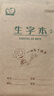 多利博士36K20张小学生带点生字本6格作业本加厚软抄本生字本一二三年级北京指定笔记本子10本【开学必备】 实拍图