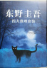 东野圭吾四大推理套装 嫌疑人x的献身 恶意 放学后 新参者 焕新译本 精装典藏 赠精美书签 小说 京东超级618 实拍图