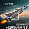 赟娅军事飞机歼20隐形战斗机合金仿真模型玩具航模收藏送退伍礼物航展 1：100 歼20模型【现役涂装】 实拍图