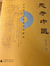 思考中医：对自然与生命的时间解读 实拍图