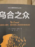 【全2册】乌合之众+自卑与超越 阿德勒勒庞 人际交往社会心理学大众心理学畅销书 实拍图