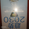 趋势2030 重塑未来世界的八大趋势 DeepSeek 通识读物 预测之书 关于未来人口 经济 技术的预测 多代社会作者 莫洛·F.纪廉著 理解和把握2030变局 实拍图