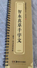 华夏万卷字帖 近距离临摹字卡 智永真草千字文字帖成人初学者草书钢笔硬笔软笔毛笔临摹书法字帖暑假衔接 实拍图