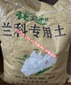 花大师 兰花专用土蝴蝶兰君子兰专用花土营养土兰花植料松树皮颗粒透气 高配版8升（松树皮+多种石料） 实拍图