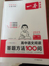 一本高中语文阅读答题方法100问 2025高一二三同步阅读理解答题模板技巧高考真题训练高中通用总复习 实拍图