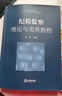 国有企业纪检监察实务一本通 实拍图