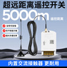国际电工 无线遥控开关5000米5千瓦大功率穿墙水泵电机开关远程控制器对码 大功率3千米 220V 遥控开关  实拍图