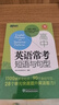 新东方 高中英语常考短语与句型 高考常考核心高频短语 高考英语单项必备 实拍图