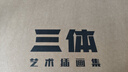 三体艺术插画集 实拍图