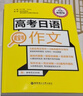 高考日语黄宝书 作文 对应新题型 适用2025年高考 华理社华东理工 高考日语红蓝宝书系列 实拍图