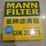 曼牌（MANNFILTER）带炭空调滤清器空调滤芯CUK20017/CUK20073昂克赛拉国产马自达CX5 实拍图