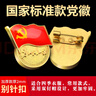 格立特（gelite）磁吸党徽强磁2025最新版党员徽章党徽胸章别针款胸针国家标准款加厚2cm双面大磁扣蝴蝶镀金不褪色 实拍图