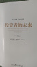 投资者的未来（典藏版） 实拍图