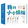 我的小小烦恼 超值平装版  亲密美好亲子关系建立绘本（全7册） 实拍图