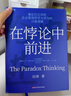 在悖论中前进 田涛 华为管理顾问倾心力作 在悖论中前行 管理 pura80创始人推荐 实拍图