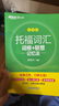 新东方 托福词汇词根+联想记忆法 乱序版 TOEFL单词书 俞敏洪词汇书新东方绿宝书 实拍图