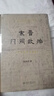 秦汉魏晋南北朝简史(精装) 田余庆 魏晋史+东晋门阀政治 纪念版 实拍图