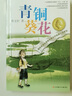 团购更优惠】青铜葵花 曹文轩正版三四五六年级课外阅读书籍 江苏少年儿童出版社 新华书店正版 实拍图