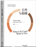 自卑与超越（未删节译本） [What Life Could Means to You] 实拍图